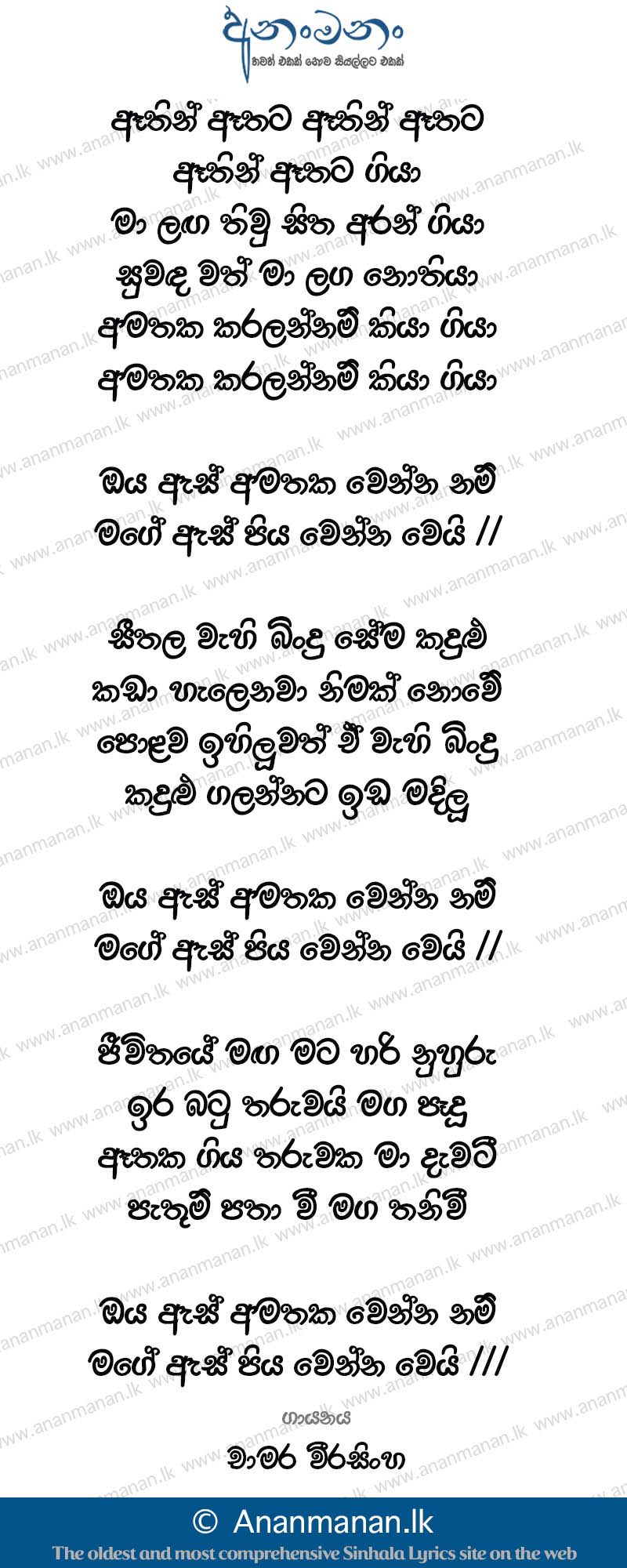 Athin Athata (Oya Es Amathaka Wenna Nam) - Chamara Weerasinghe Sinhala Lyric