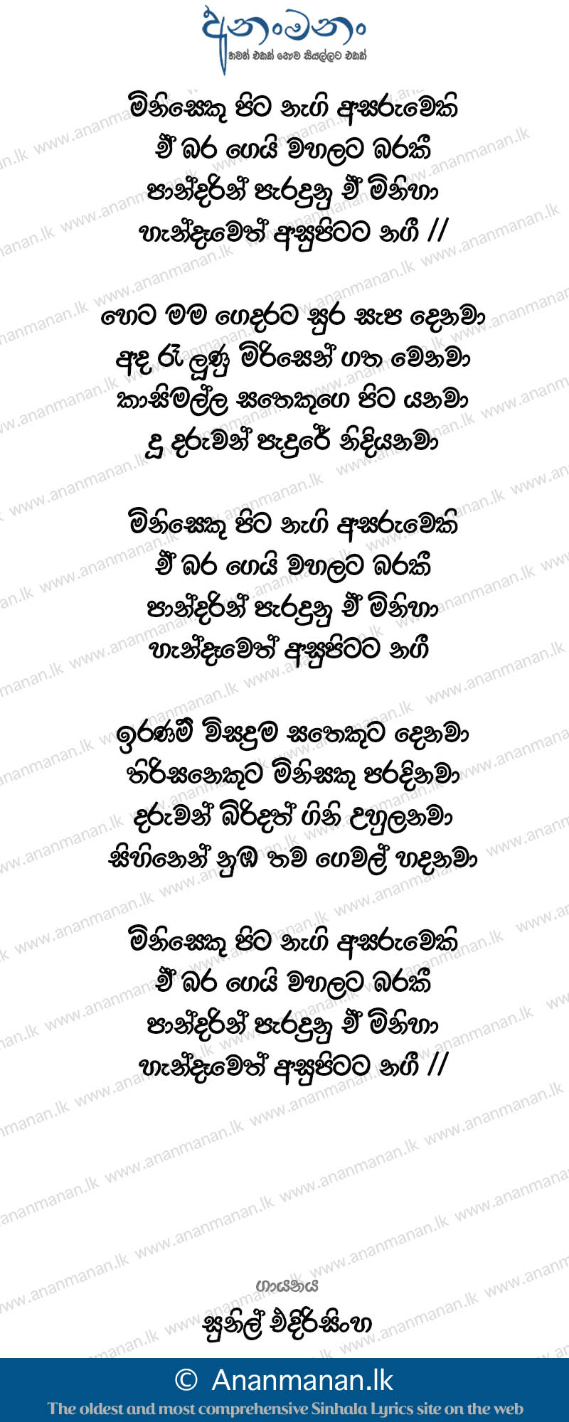 Miniseku Pita Nagi Asuruweki - Sunil Edirisinghe Sinhala Lyric