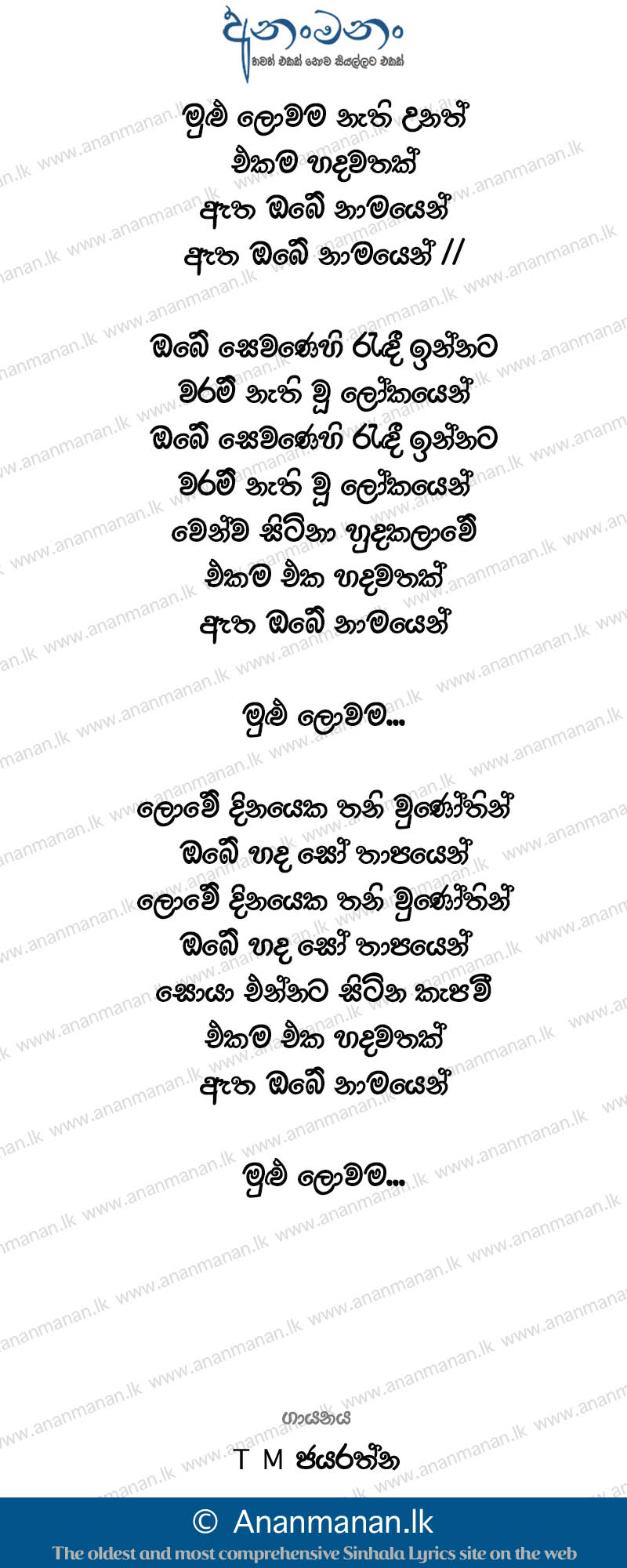 Mulu Lowama Nathi Unath - T M Jayarathna Sinhala Lyric
