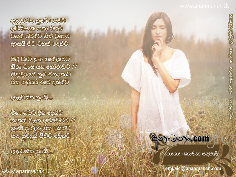 Alawantha Numbe Pemata - Kanchana Sandamali Sinhala Lyric
