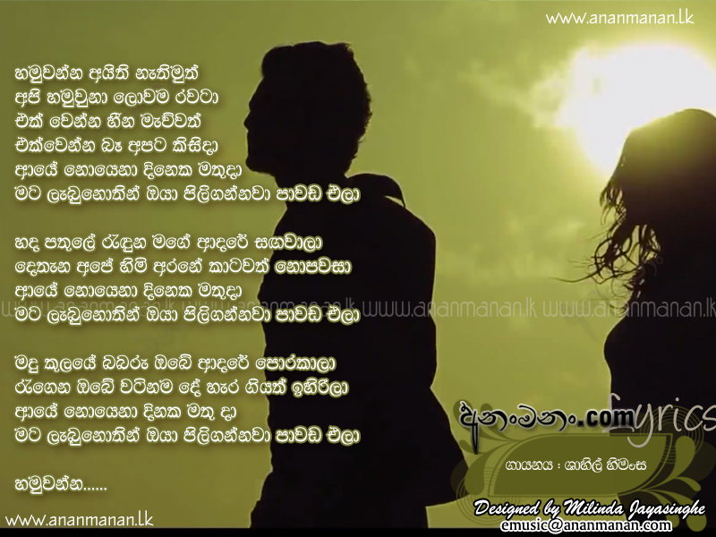 Aye Noena (Hamuwanna Aithi Nathimuth) - Shahil Himansa Sinhala Lyric