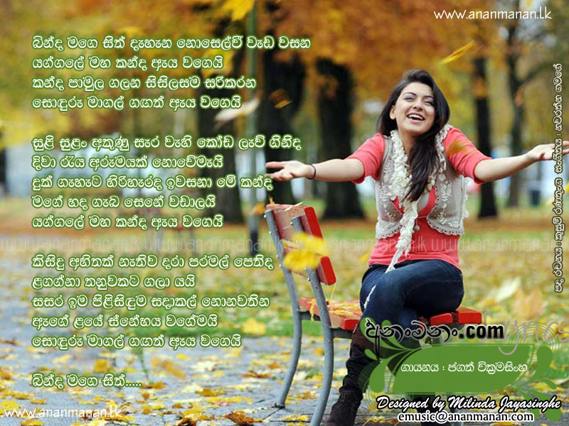 Binda Mage Sith Dahana - Jagath Wickramasinghe Sinhala Lyric
