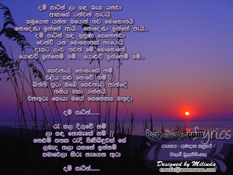 Dam Patin La Sada Basa Yanawa - Gunadasa Kapuge Sinhala Lyric