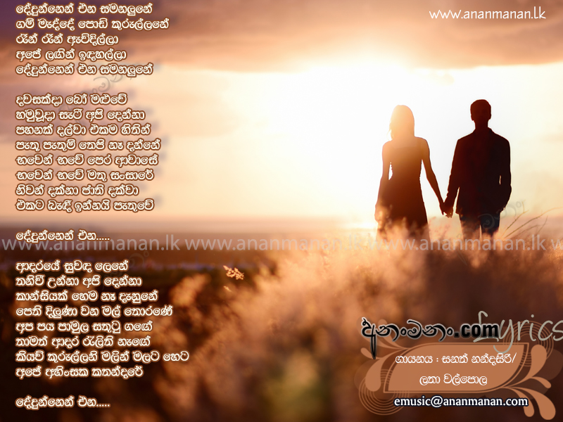 Dedunnen Ena Samanalune - Sanath Nandasiri Sinhala Lyric