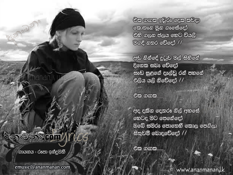 Eka Gangaka Iwuru Deka Kawada - Roopa Indumathee Sinhala Lyric