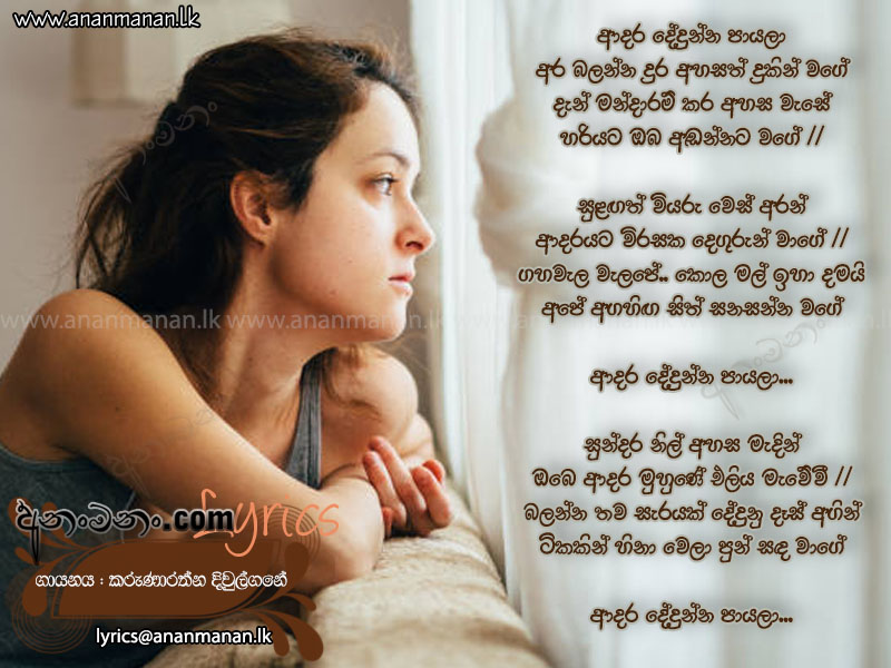 Adara Dedunna Payala - Karunarathna Divulgane Sinhala Lyric