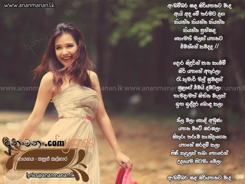 Adambara Sanda Siri Yahanata Wada - Kasun Kalhara Sinhala Lyric