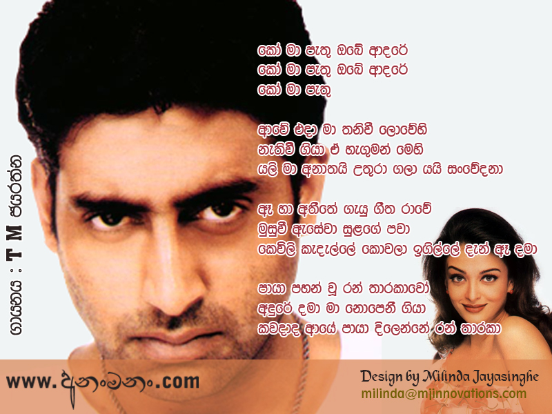 Ko Ma Pathu Obe Adare - T M Jayarathna Sinhala Lyric
