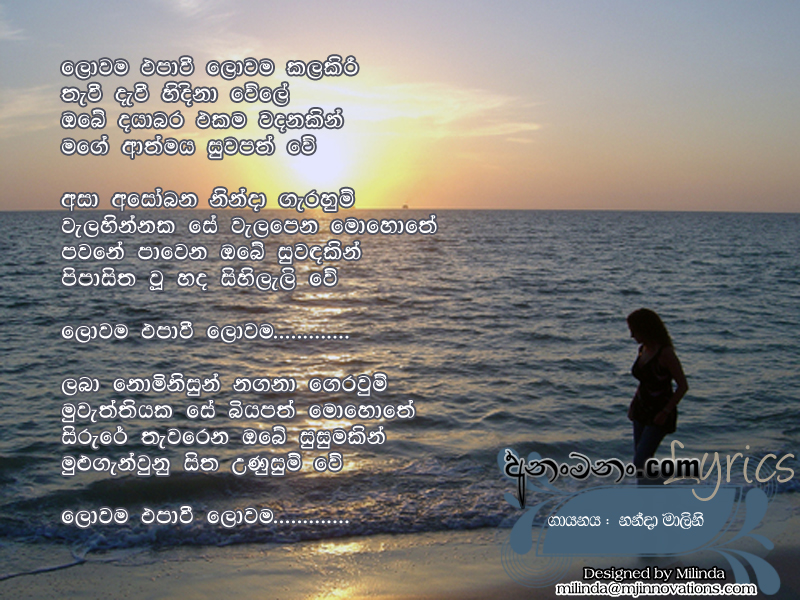 Lowama Epa Wee Lowama Kala Kiree - Nanda Malani Sinhala Lyric