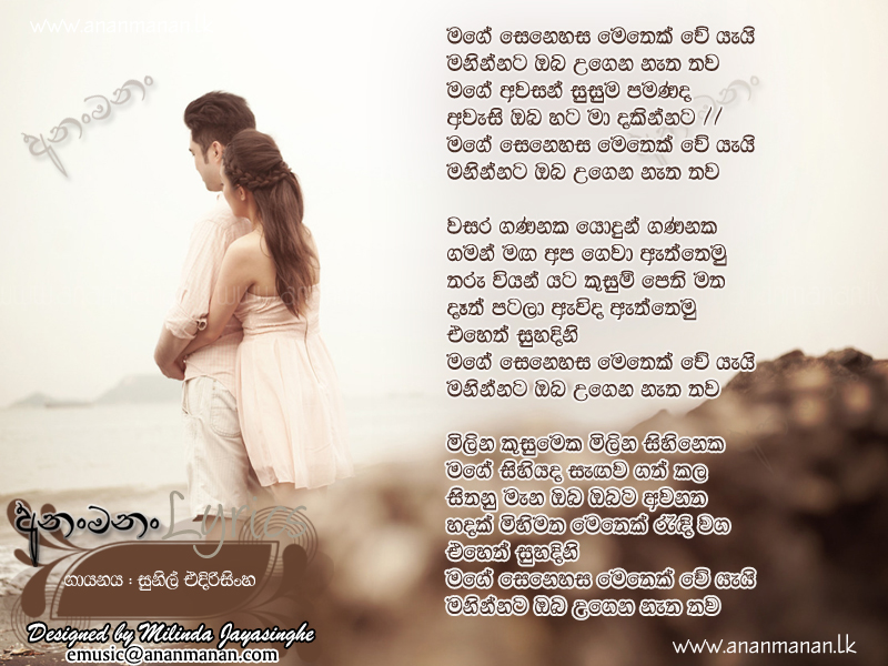 Mage Senehasa Methek We Yai - Sunil Edirisinghe Sinhala Lyric