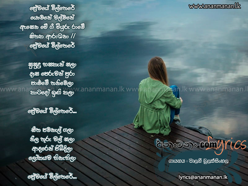 Premaye Wil There - Malani Bulathsinghala Sinhala Lyric