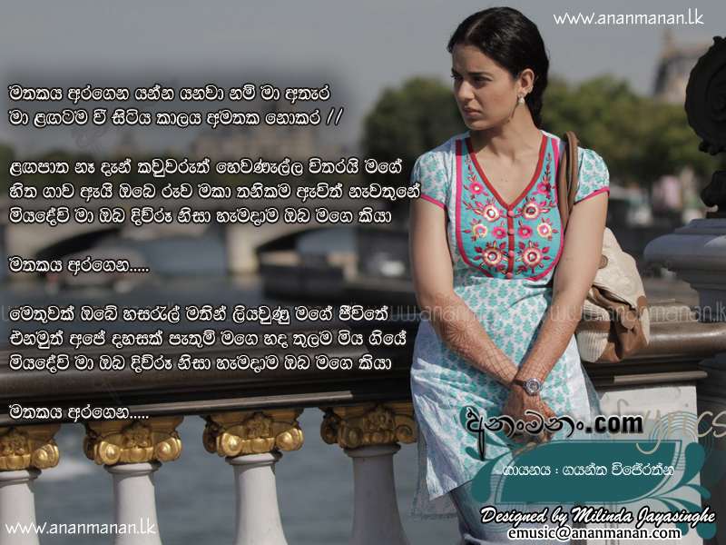 Mathakaya Aragena Yanna - Gayantha Wijerathna Sinhala Lyric