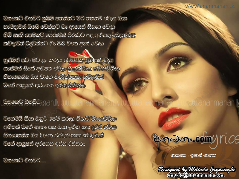 Mathaketa Ena Wita - Ishan Shanaka Sinhala Lyric