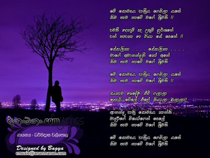 Mey Saumya Rathriya Gewila Yathe - Dharmadasa Walpola Sinhala Lyric
