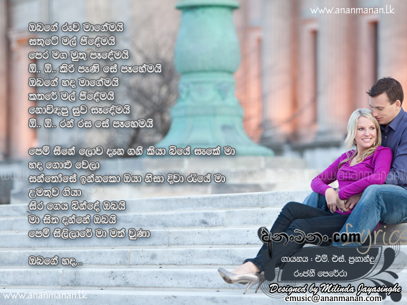 Obage Ruwa Magemai - M S Fernando Sinhala Lyric