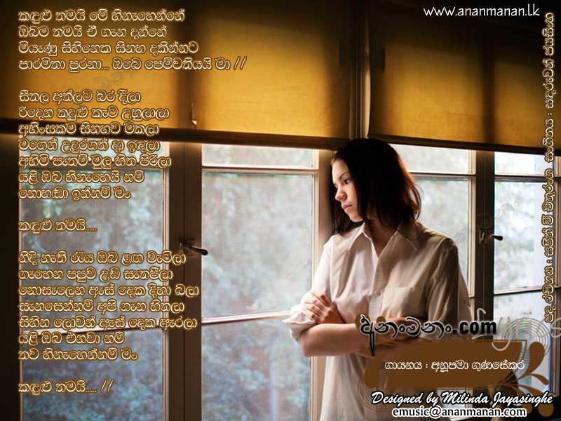 Obe Pemwathiyai Maa (Kandulu Thamai) - Anupama Gunasekara Sinhala Lyric