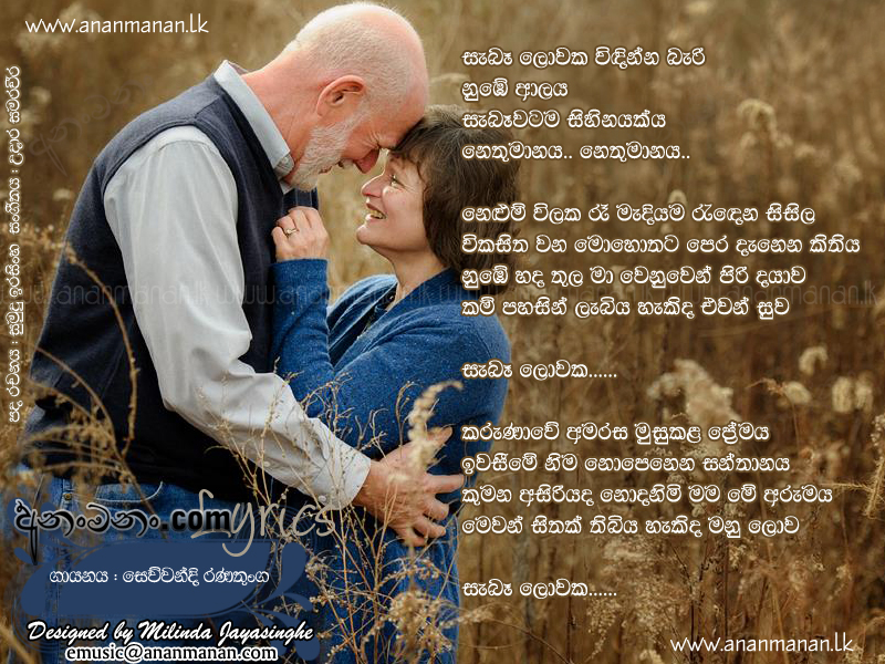 Saba Lowaka Windinna Bari Nube Alaya - Sewwandi Ranathunga  Sinhala Lyric