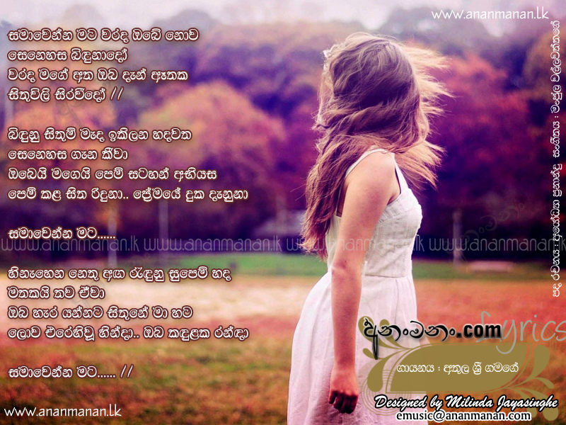 Samawenna Mata Warada Obe Nowa - Athula Sri Gamage Sinhala Lyric
