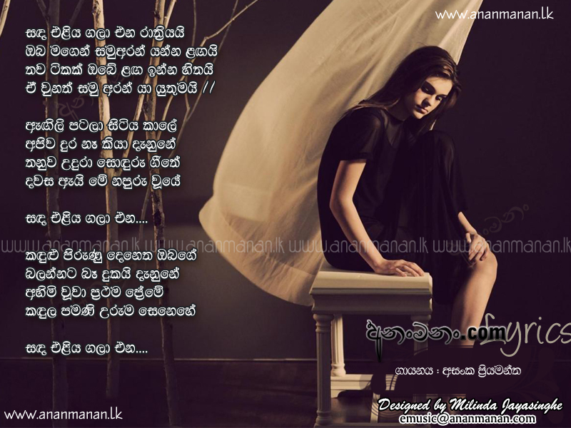 Sanda Eliya Gala Ena - Asanka Priyamantha Peries Sinhala Lyric