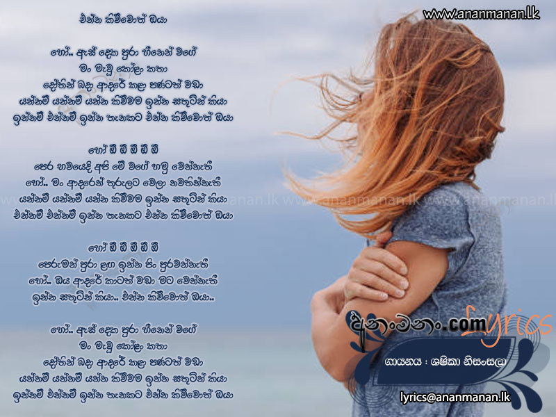 Es Deka Pura (Yannam Yannam) - Shashika Nisansala Sinhala Lyric