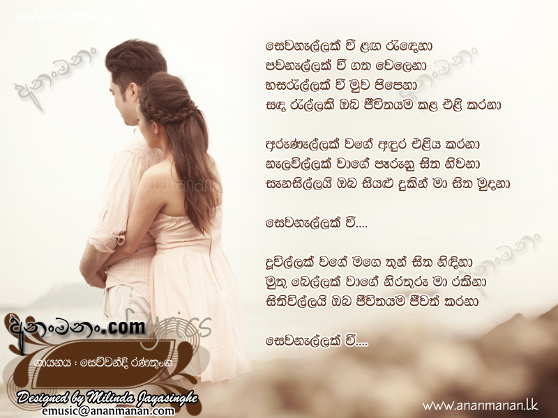 Sewanallak Wee Langa Randena - Sewwandi Ranathunga  Sinhala Lyric