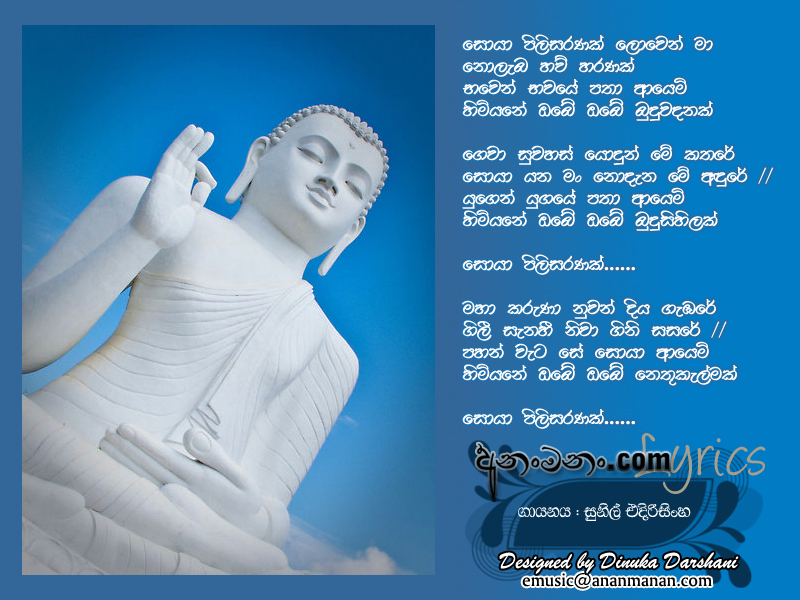 Soya Pilisaranak Lowen Ma Nolaba Hawu Haranak - Sunil Edirisinghe Sinhala Lyric