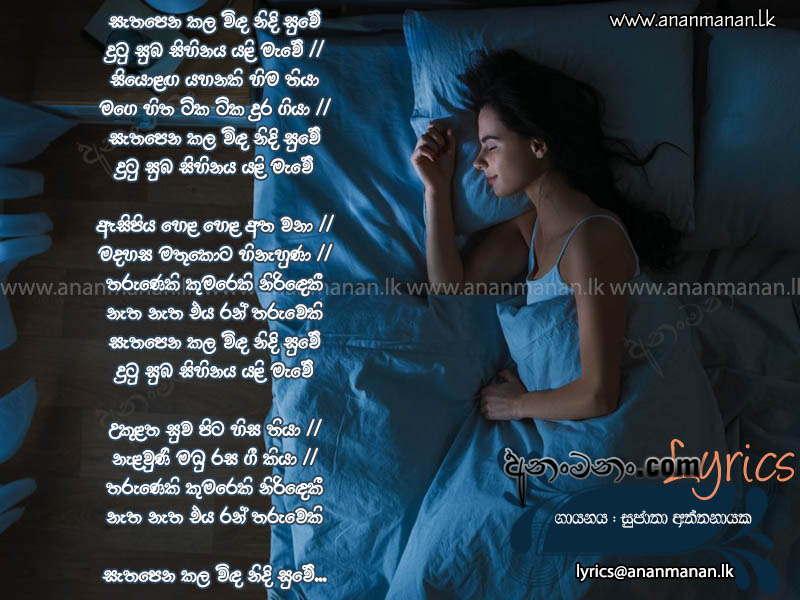 Sathapena Kala Winda Nidi Suwe - Sujatha Aththanayaka Sinhala Lyric