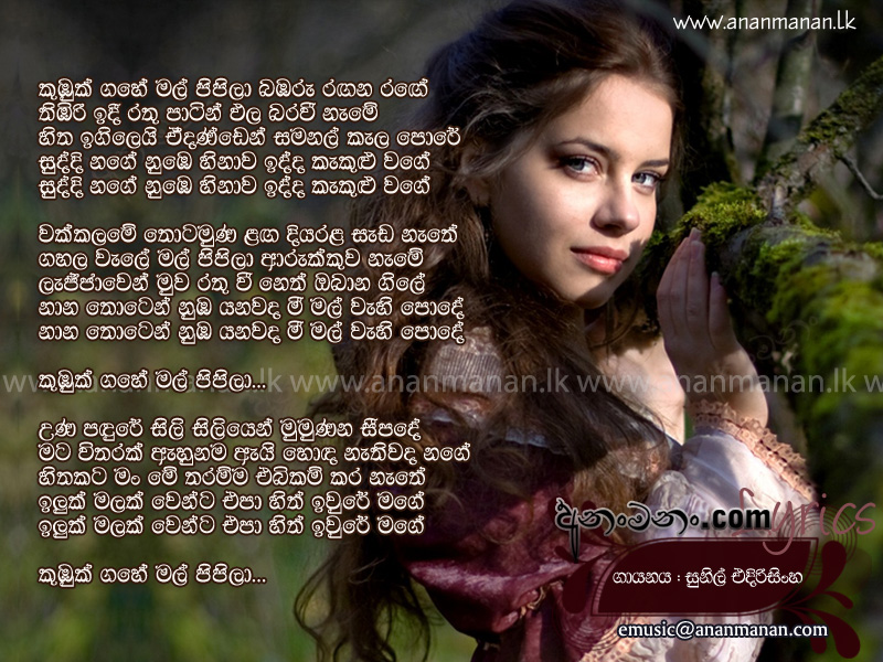 Kumbuk Gahe Mal Pipila Babaru Rangana Range - Sunil Edirisinghe Sinhala Lyric