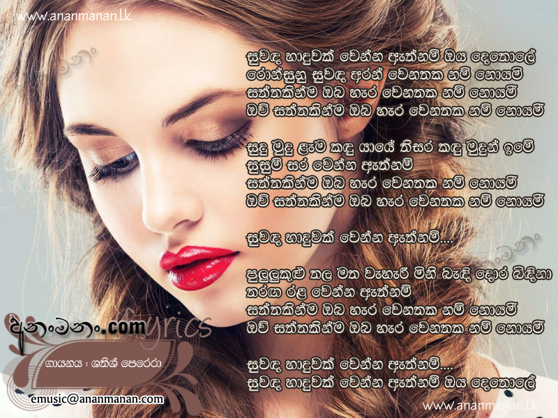 Suwanda Haduwak Wenna Athnam Oya Dethole Sinhala Song Lyrics Ananmananlk 