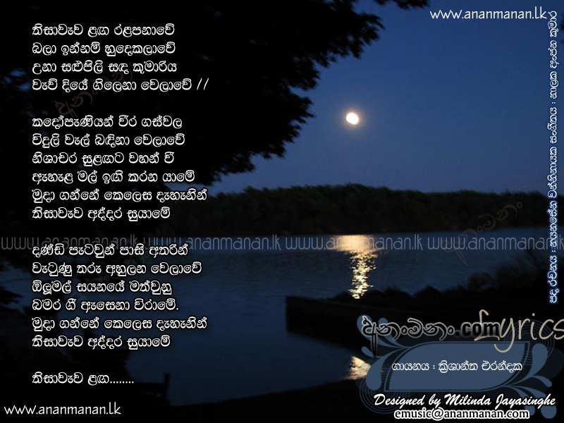 Thisa Wewa Langa Ralapanawe - Krishantha Erandaka Sinhala Lyric