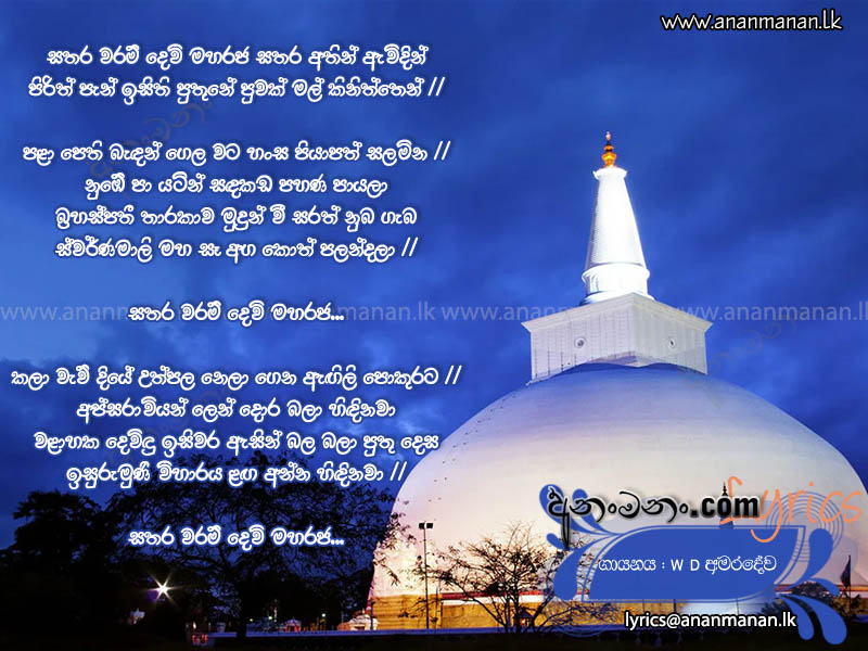 Sathara Waram Devi Maharaja - W D Amaradeva Sinhala Lyric