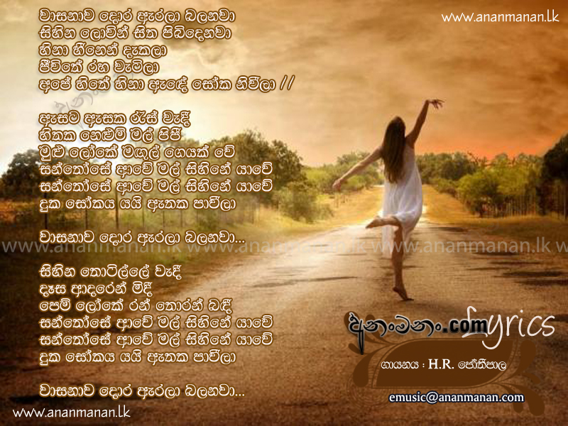 Wasanawa Dora Arala Balanawa - H R Jothipala Sinhala Lyric