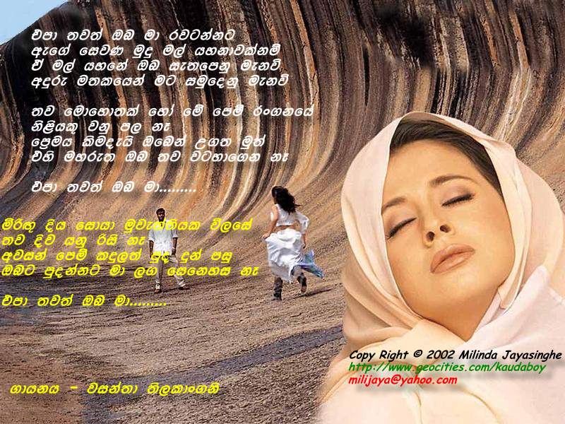 Epa Thawath Oba Ma Ridawannata - Wasantha Thilakangani Sinhala Lyric