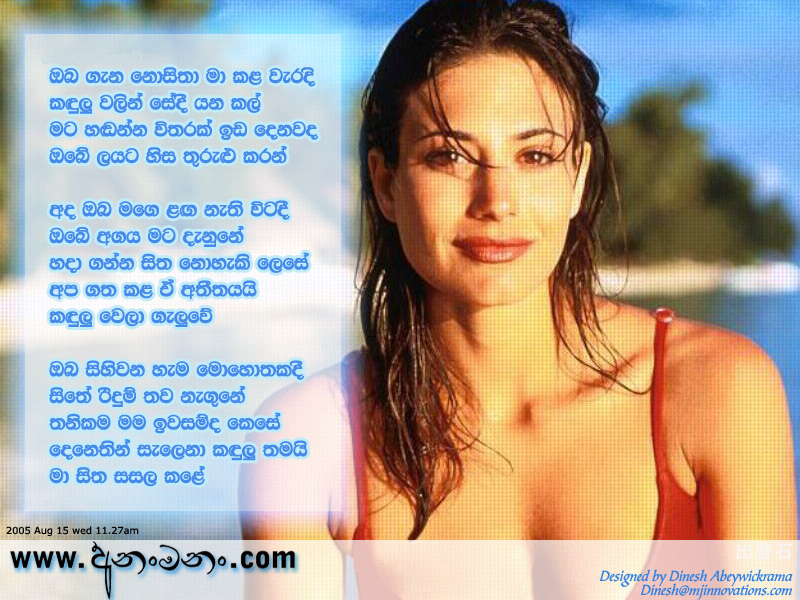Oba Gena Nositha Ma Kala Weradi Kandulu Walin Sedi Yana Kal - Unknown Sinhala Lyric