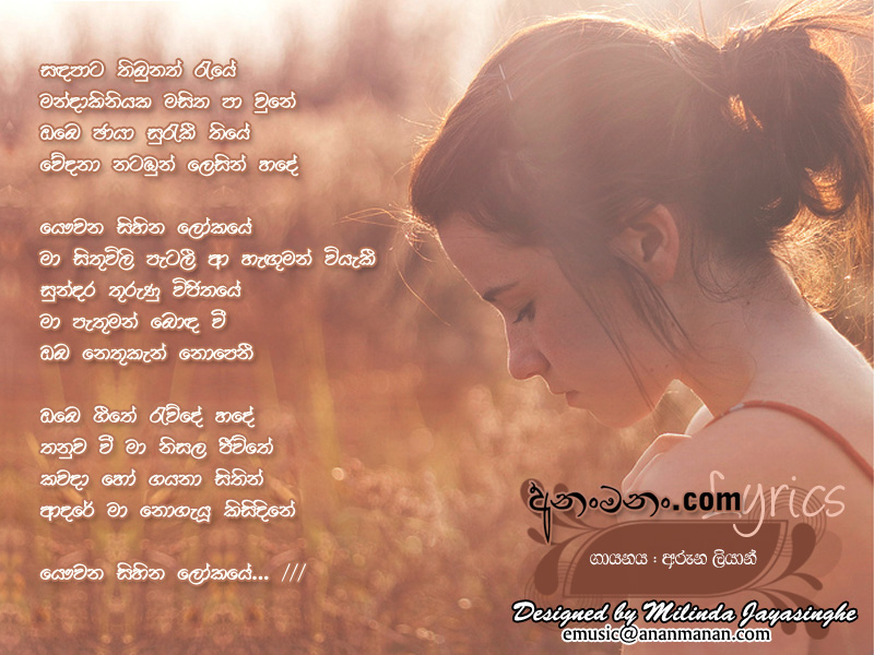 Sanda Pata Thibunath Raye - Aruna Lian Sinhala Lyric