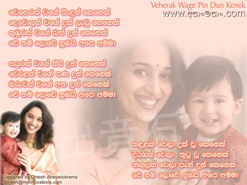 Veherak Wage Pin Dun Kenek Devolak wage duk Labu kenek - Karunarathna Divulgane Sinhala Lyric