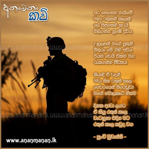 Ara Penena Maime - Punchi Muwaththi Sinhala Poem