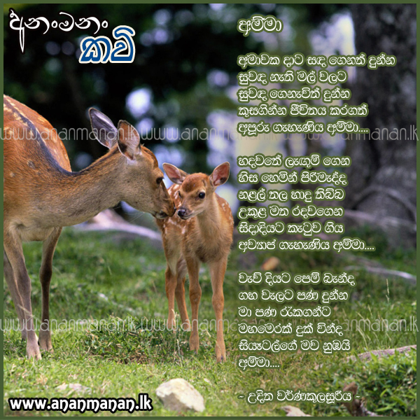 Amawakadata Sanda Genath Dunna - Uditha Warnakulasooriya Sinhala Poem