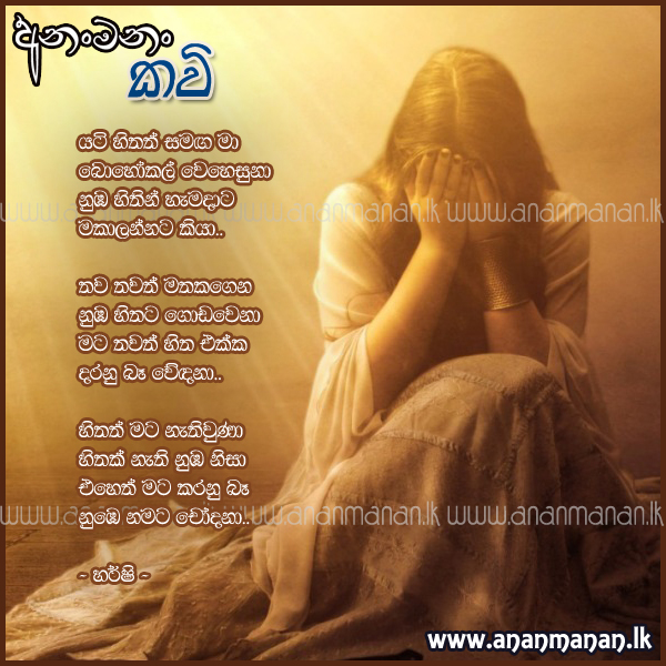 Yati Hithath Samaga Ma - Harshi Sinhala Poem
