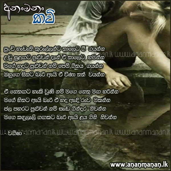 Punchi Hadathi Kurullanta - Wagee Sinhala Poem