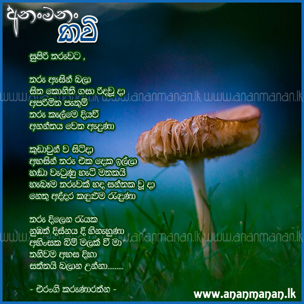Supiri Tharuwata - Erangi Karunaratne Sinhala Poem