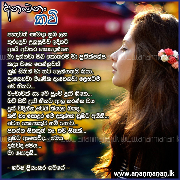 Pathuwath Samada Numba Langa - Harsha Priyankara Gamage Sinhala Poem
