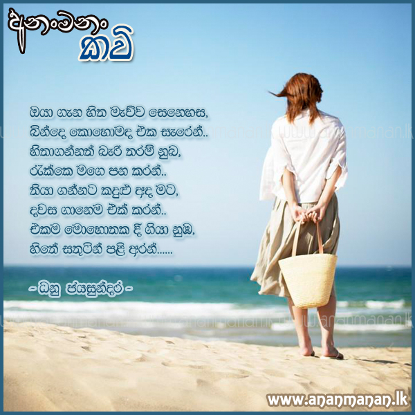 Oya Gana Hitha Mawwa - Dhanu Jayasundara Sinhala Poem