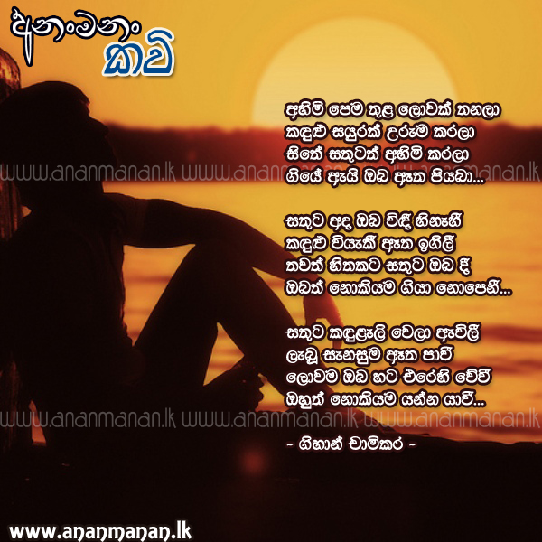 Ahimi Pema Thula - Gihan Chamikara Sinhala Poem