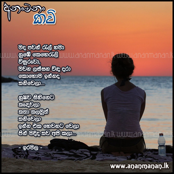 Mada Pwan Ral Hama - Iramala Sinhala Poem