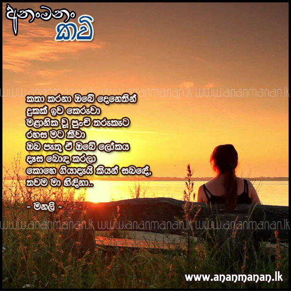 Katha Karana Obe Denethin - Manali Sinhala Poem