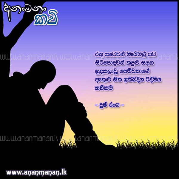 Rathu Katawan Maimal Yata - Dush Ranga Sinhala Poem