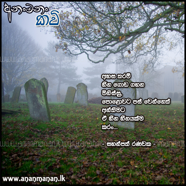 Ahasa Tharam - Sahanpath Ranawaka Sinhala Poem