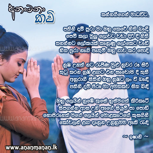Kannageegen Madaweeta - Ishani Sinhala Poem