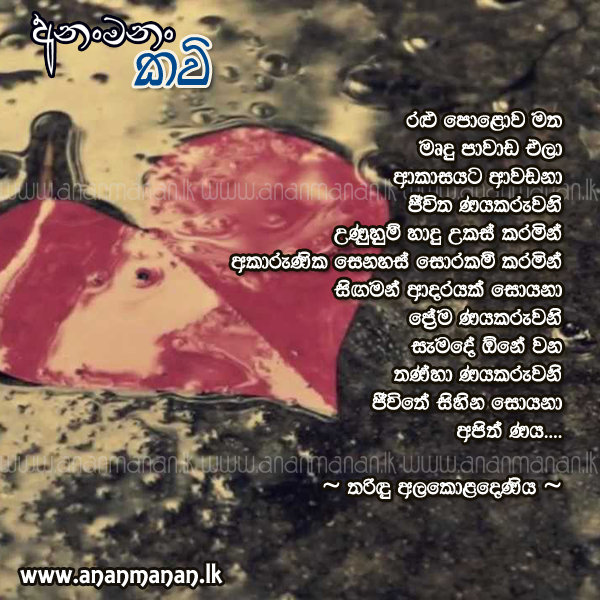 Ralu Polowa Matha - Tharindu Alakoladeniya Sinhala Poem